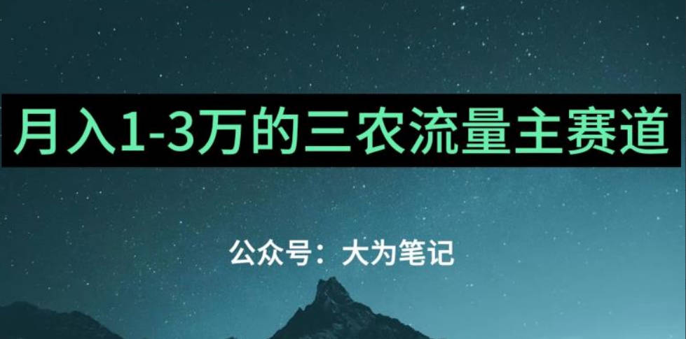 普通人靠ChatGPT也能月入1万的三农创业流量主项目【有手就行】