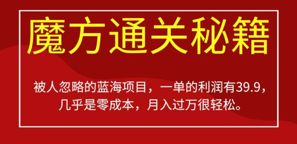 被人忽略的蓝海项目，魔方通关秘籍，一单的利润有39.9，几乎是零成本，月入过万很轻松【揭秘】