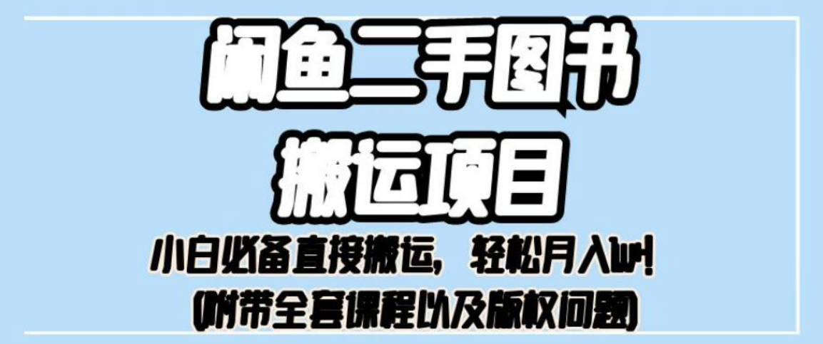 外面卖1980的闲鱼二手图书搬运项目，小白必备直接搬运，轻松月入1w+【揭秘】