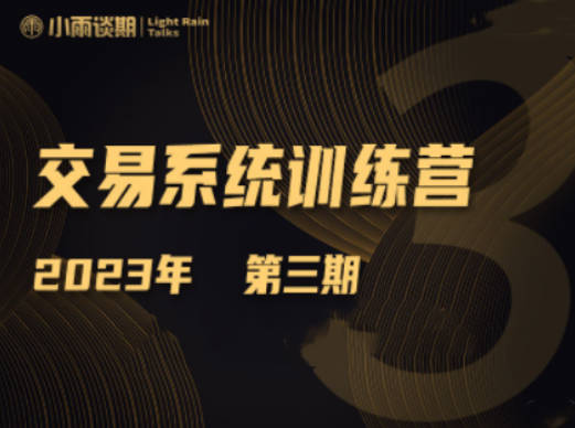 【小雨谈期】2023年第三期期货交易系统训练营