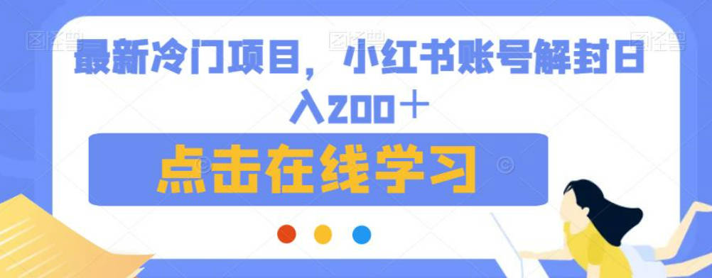 最新冷门项目，小红书账号解封日入200＋【揭秘】