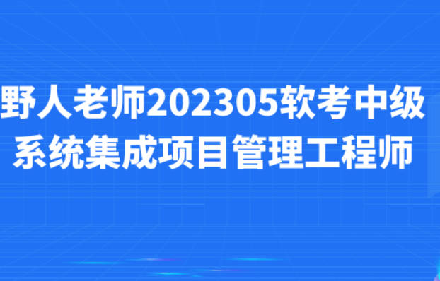 野人老师.202305.软考中级系统集成项目管理工程师