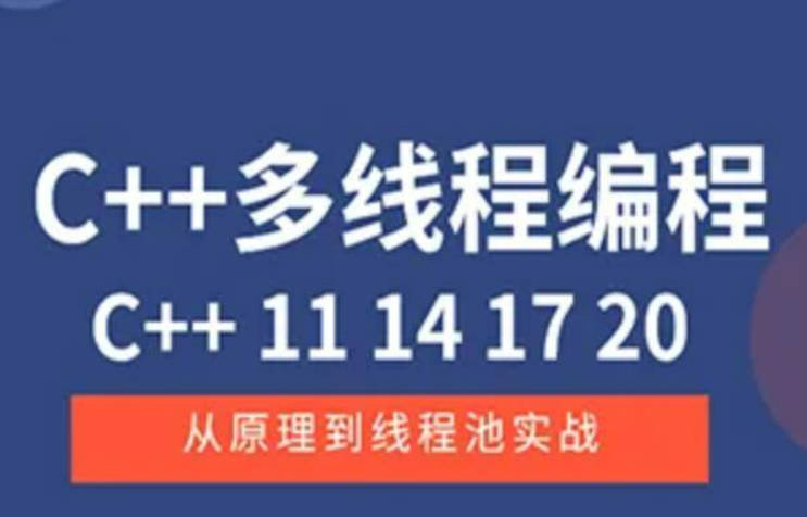 C++11 14 17 20 多线程从原理到线程池实战