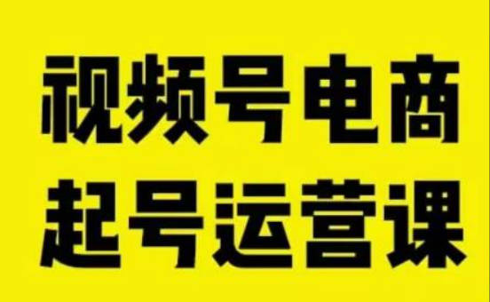 视频号电商起号运营课，教新人如何自然流起号，助力商家0-1突破