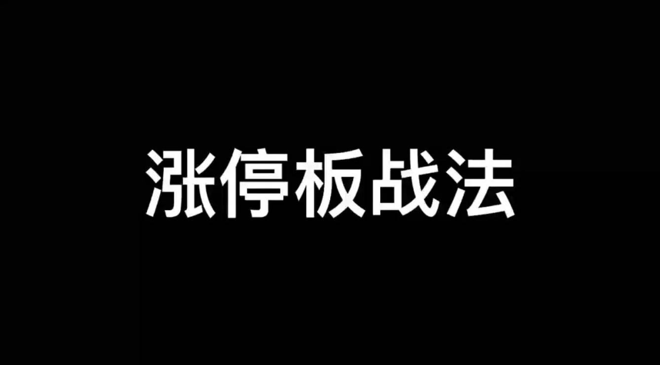 涨停板学深度教程