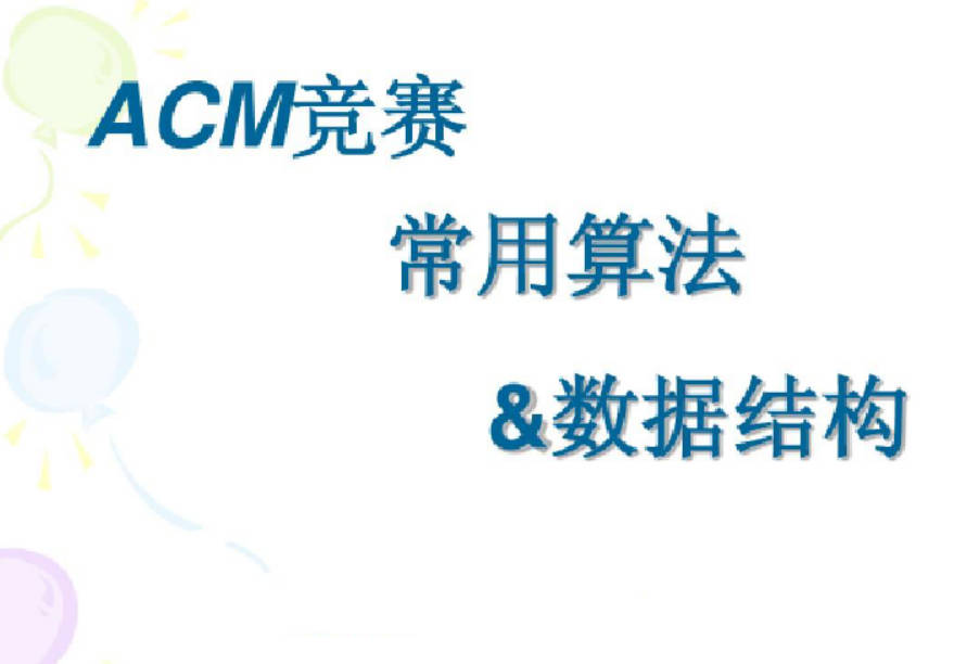 ACM 算法竞赛教程，基础+提高+进阶