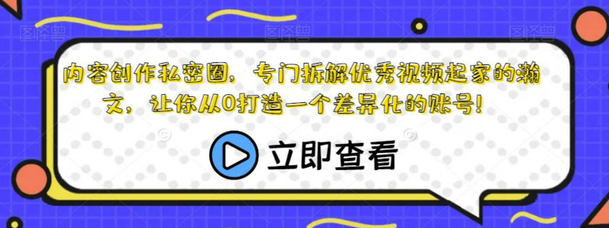 内容创作私密圈，专门拆解优秀视频起家的瀚文，让你从0打造一个差异化的账号！