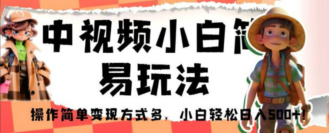 中视频小白简易玩法，操作简单变现方式多，小白轻松日入500+！【揭秘】