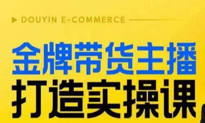 金牌带货主播打造实操课，直播间小公主丹丹老师告诉你，百万主播不可追，高效复制是王道！