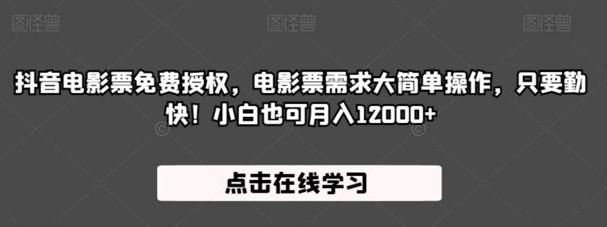 抖音电影票免费授权，电影票需求大简单操作，只要勤快！小白也可月入12000+【揭秘】