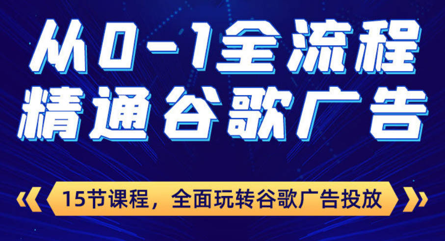 从0-1全流程精通谷歌广告