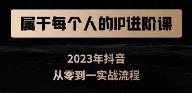 属于创作者的IP进阶课，短视频从0-1，思维与认知实操，3大商业思维，4大基础认知