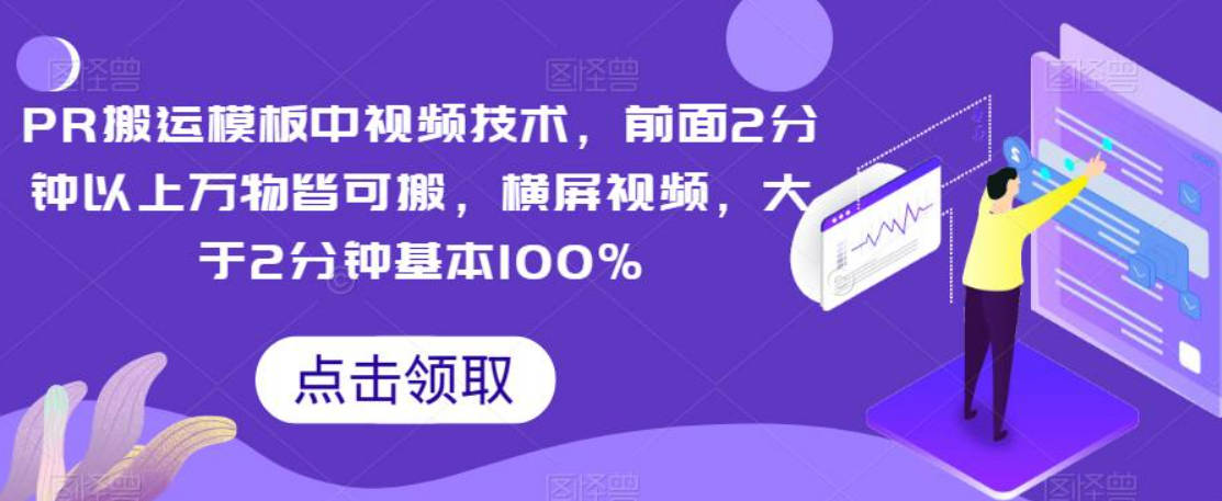 PR搬运模板中视频技术，前面2分钟以上万物皆可搬，横屏视频，大于2分钟基本100%