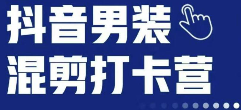 抖音服装混剪打卡营【第三期】，女装混剪，月销千万