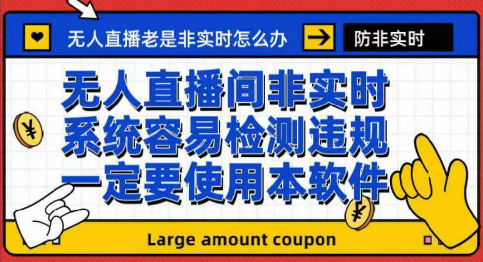 外面收188的最新无人直播防非实时软件，扬声器转麦克风脚本【软件+教程】