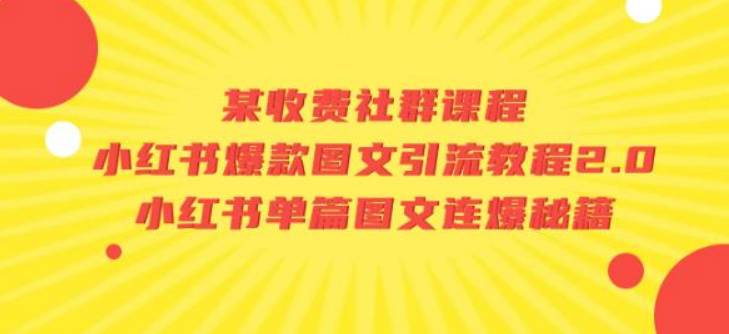 某收费社群课程：小红书爆款图文引流教程2.0+小红书单篇图文连爆秘籍