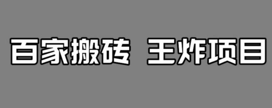 百家最新搬运玩法，单号月入5000+【揭秘】