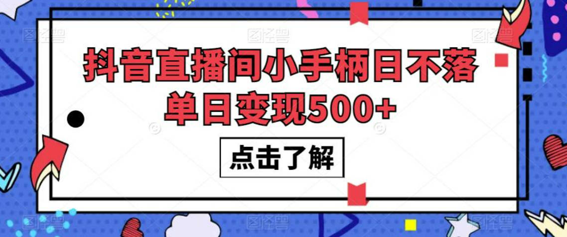 抖音直播间小手柄日不落单日变现500+【揭秘】