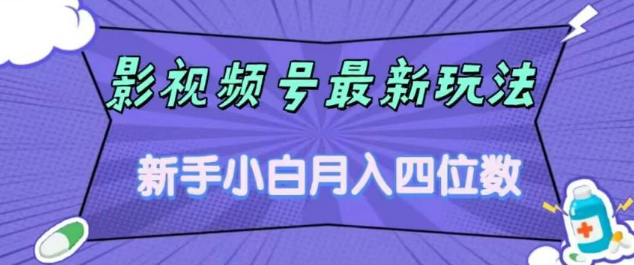 影视号最新玩法，新手小白月入四位数，零粉直接上手【揭秘】