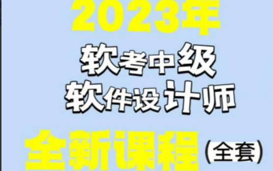 希赛李阿妹老师.202305.软考中级软件设计师