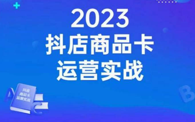 沐网商·抖店商品卡运营实战，店铺搭建-选品-达人玩法-商品卡流-起店高阶玩玩