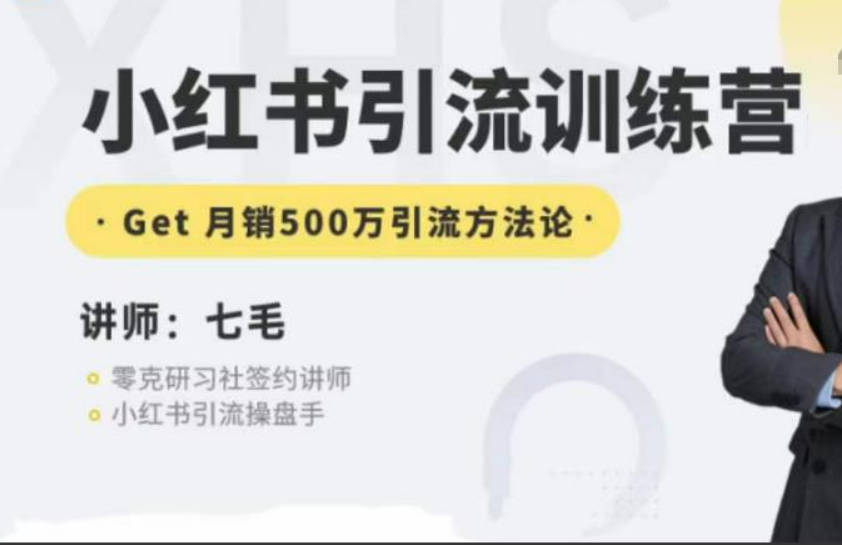 零克·小红书引流训练营第五期，小红书矩阵引流到vX的方法论