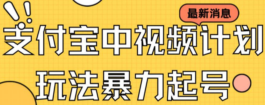 支付宝中视频玩法暴力起号影视起号有播放即可获得收益（带素材）