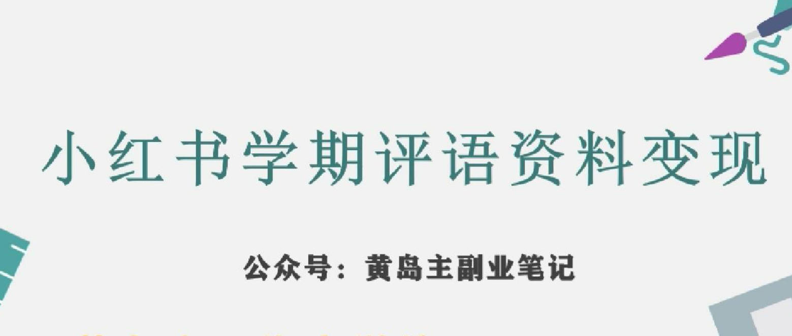 副业拆解：小红书学期评语资料变现项目，视频版一条龙实操玩法分享给你