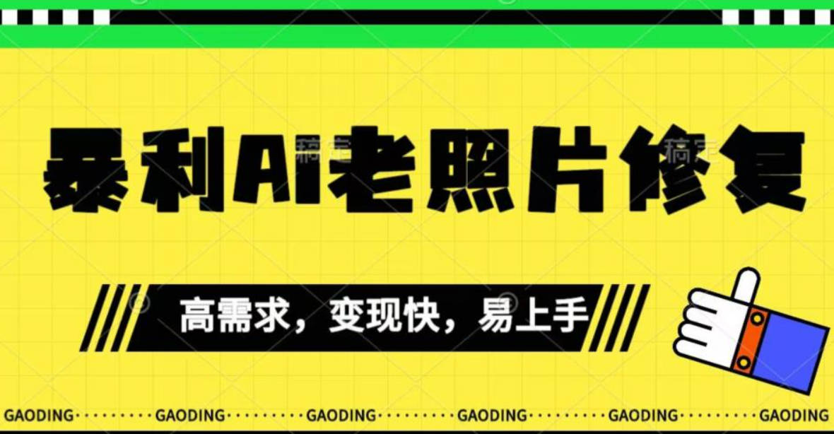 《最新暴利Ai老照片修复》小白易上手，操作相当简单，月入千轻轻松松【揭秘】