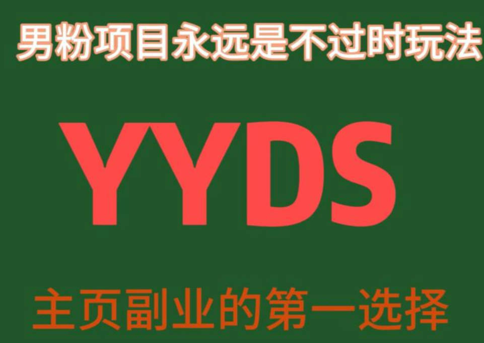 YYDS男粉项目永远是不过时玩法，主业副业的第一选择