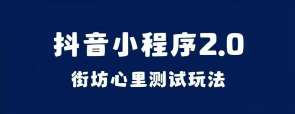 抖音小程序2.0，街坊心里测试玩法，变现逻辑非常很简单【揭秘】