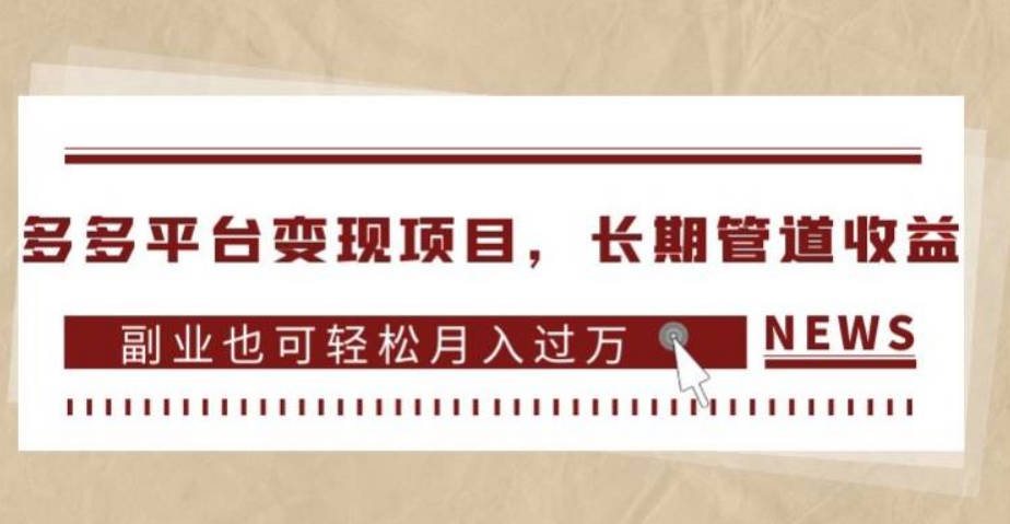 多多平台变现项目，长期管道收益，副业也可轻松月入过万