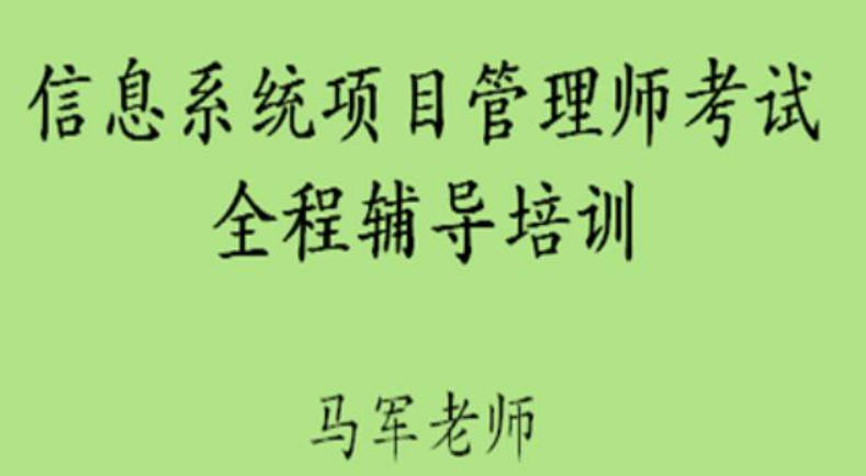 马军老师.202305.软考高级信息系统项目管理师