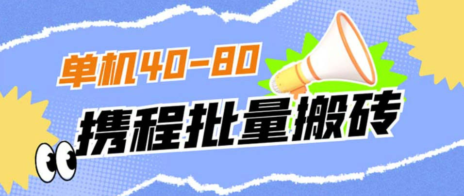 外面收费698的携程撸包秒到项目，单机40-80可批量