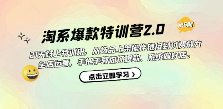 淘系爆款特训营2.0【第六期】从选品上架到付费放大 全店运营 打爆款 做好店