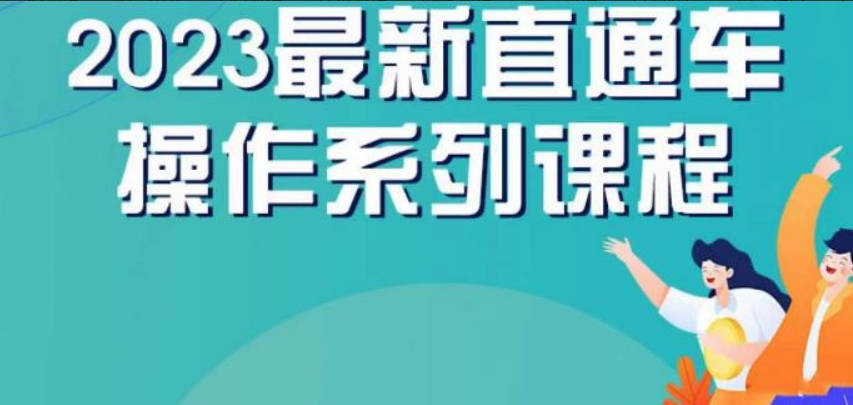 云创一方2023直通车操作系列课，新手必看直通车操作详解