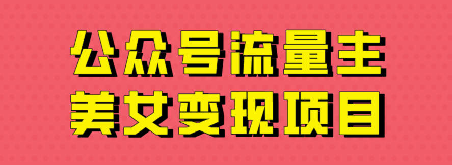 美女玩转公众号流量主项目