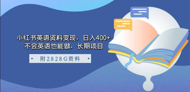 小红书英语资料变现，日入400+，不会英语也能做，长期项目