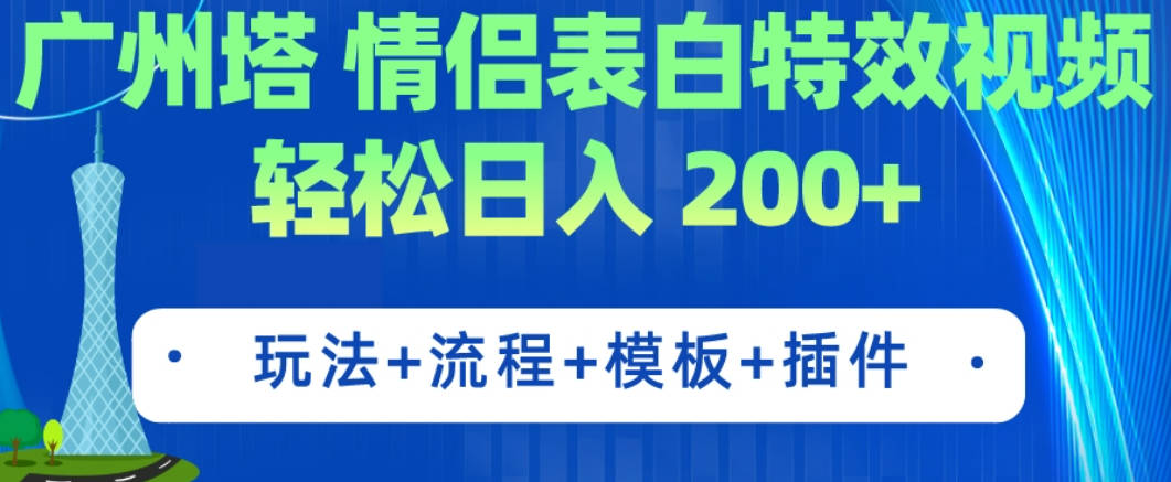 广州塔情侣表白特效视频 简单制作 轻松日入200+（教程+工具+模板）