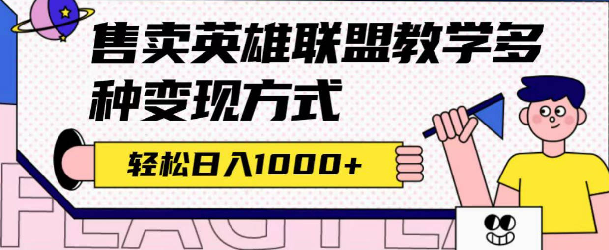 全网首发英雄联盟教学最新玩法，多种变现方式，日入1000+