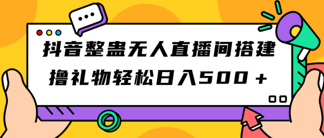 抖音整蛊无人直播间搭建 撸礼物轻松日入500＋游戏软件+开播教程+全套工具