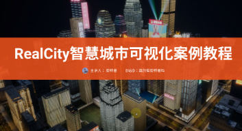 RealCity智慧城市可视化案例教程UE5制作【画质一般只有视频】