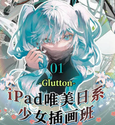 Glutton2023年ipad精美日系少女插画班【画质还可以只有视频】