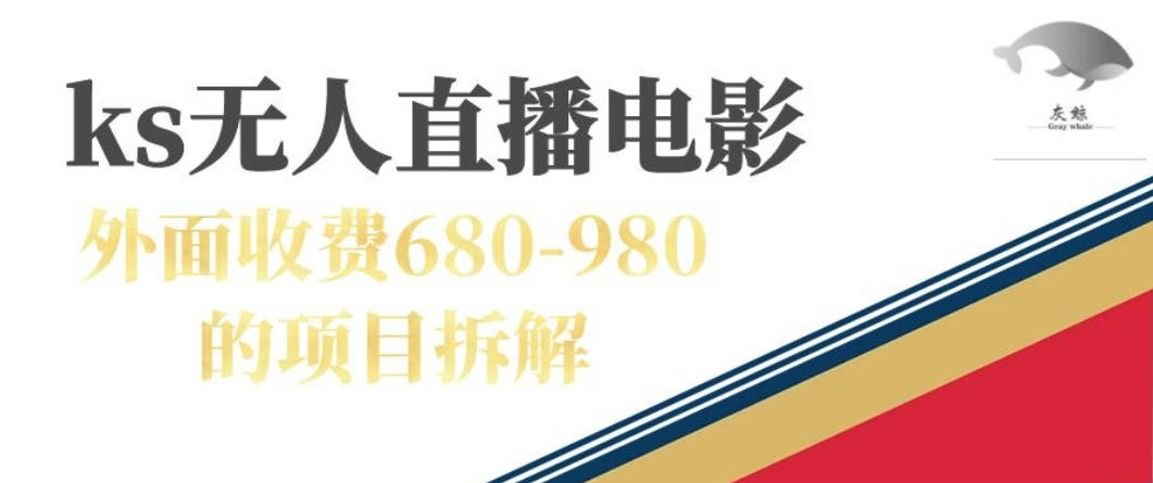 快手无人电视剧直播外面收费680-980包括磁力聚星开通