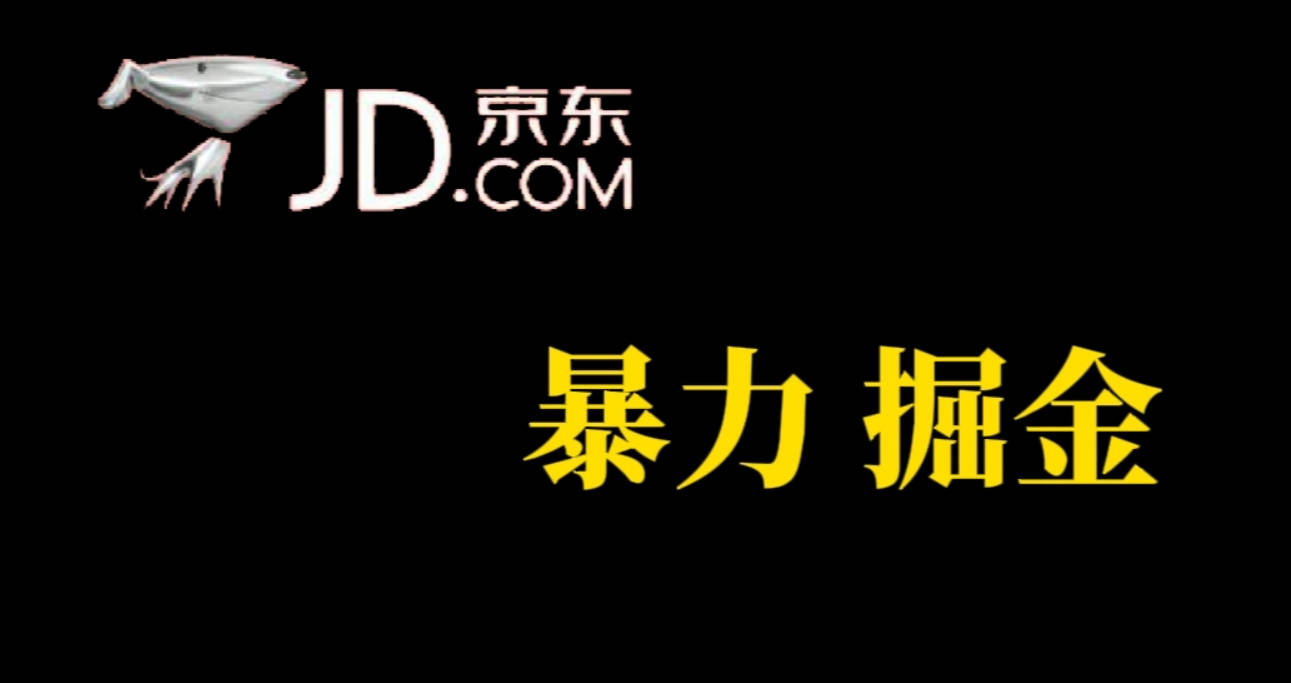 人人可做，京东暴力掘金，体现秒到，每天轻轻松松3-5张，兄弟们干！