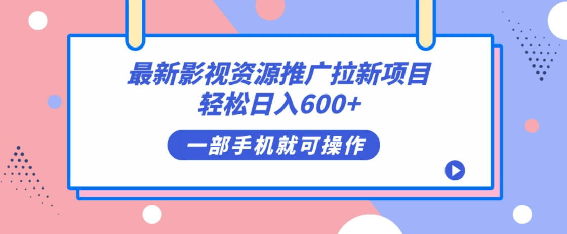 最新影视资源推广拉新项目，轻松日入600+，无脑操作即可