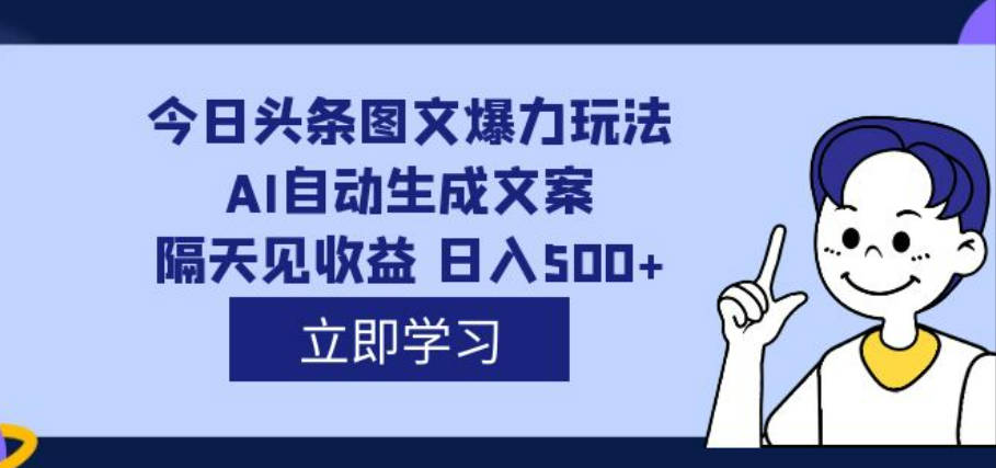 外面收费1980的今日头条图文爆力玩法,AI自动生成文案，隔天见收益 日入500+