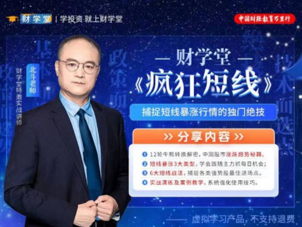 财学堂北斗老师疯狂短线 系统课