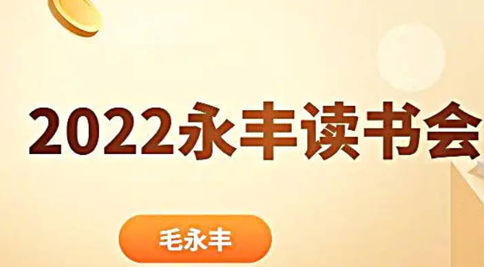 永丰读书会2022，永丰读经典