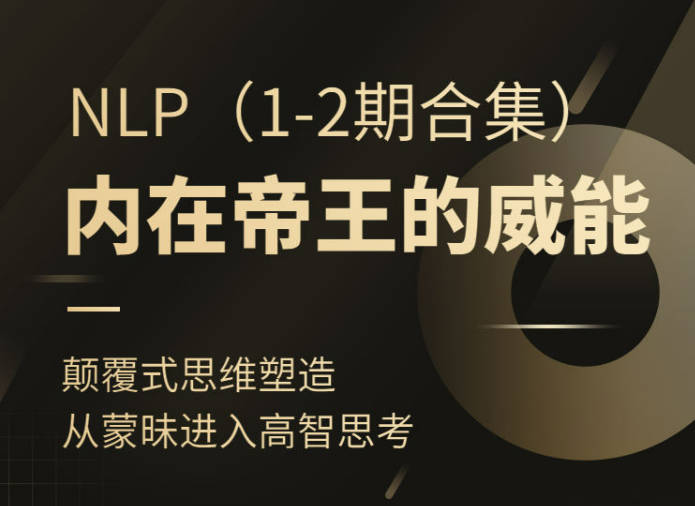 【NLP】内在帝王的威能（两期合集）